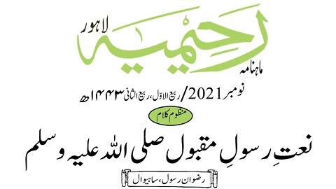 ماہنامہ رحیمیہ آڈیو/ نومبر 2021ء /مںظوم کلام