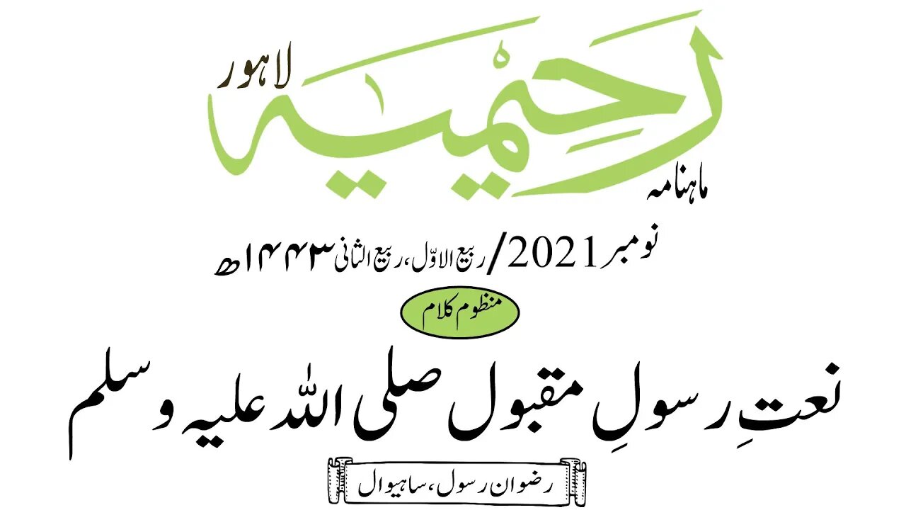 ماہنامہ رحیمیہ آڈیو/ نومبر 2021ء /مںظوم کلام