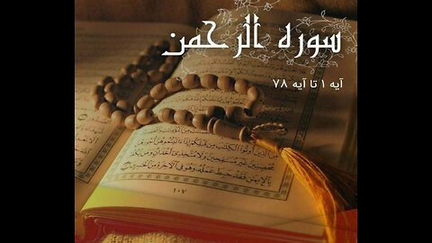 سورة الرحمن