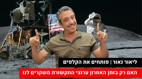 ליאור נאור | פותחים את הקלפים - האם רק בזמן האחרון ערוצי התקשורת משקרים לנו