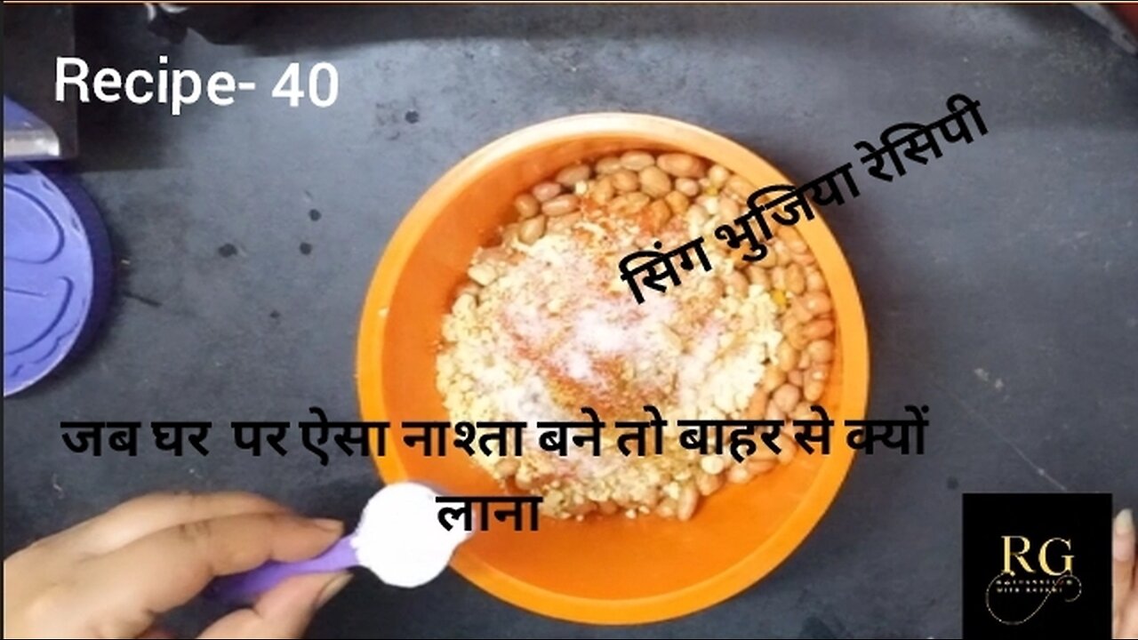 सिंग भुजिया रेसिपी