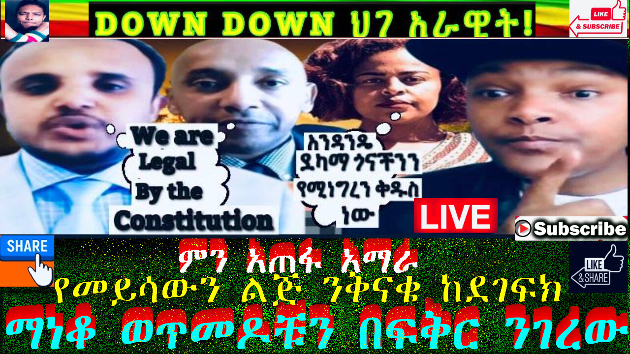 የመይሳውን ልጅ ንቅናቄ ከደገፍክ ማነቆ ወጥመዶቹን በፍቅር ንገረው