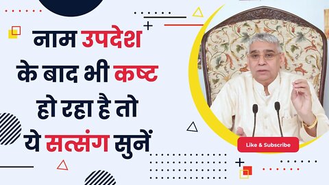 नाम उपदेश के बाद भी कष्ट हो रहा है तो ये सत्संग सुनें | Sant Rampal Ji Satsang | SATLOK ASHRAM