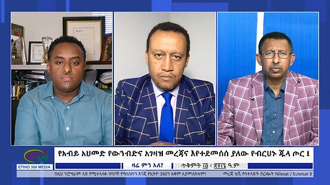 Ethio 360 Zare Min Ale የአብይ አህመድ የውንብድና አገዛዝ መረጃና እየተደመሰሰ ያለው የብርሀኑ ጁላ ጦር ! Wednesday Oct 25, 2023