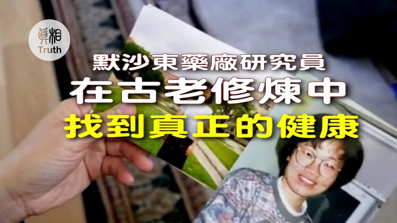 默沙東藥廠研究員,在古老修煉中,找到真正的健康!😊👍