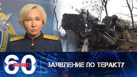 60 минут. СК заявил о связи между терактом в "Крокусе" и проведением СВО.