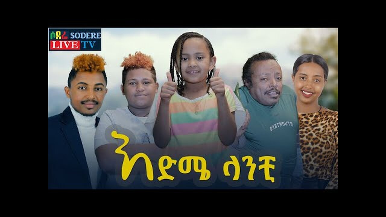 እድሜ ላንቺ ሙሉ ፊልም Edme Lanchi Full Ethiopian Film 2022 Sodere TV