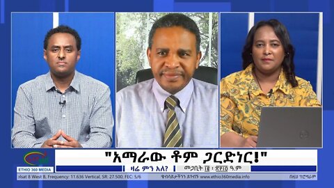 Ethio 360 Zare Min Ale "አማራው ቶም ጋርድነር!" Monday March 21, 2022
