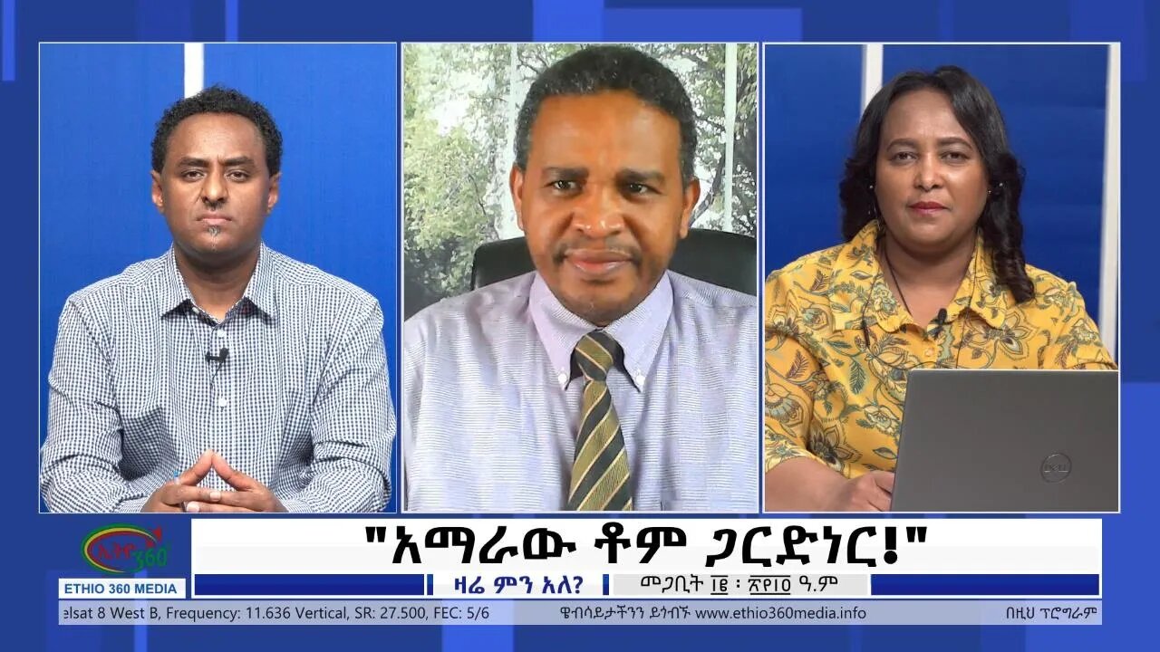 Ethio 360 Zare Min Ale "አማራው ቶም ጋርድነር!" Monday March 21, 2022