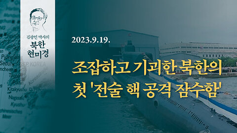 조잡하고 기괴한 북한의 첫 '전술 핵 공격 잠수함' | 230919 | 김광인 박사, 김미영 VON뉴스 대표 | [김광인 박사의 북한현미경]