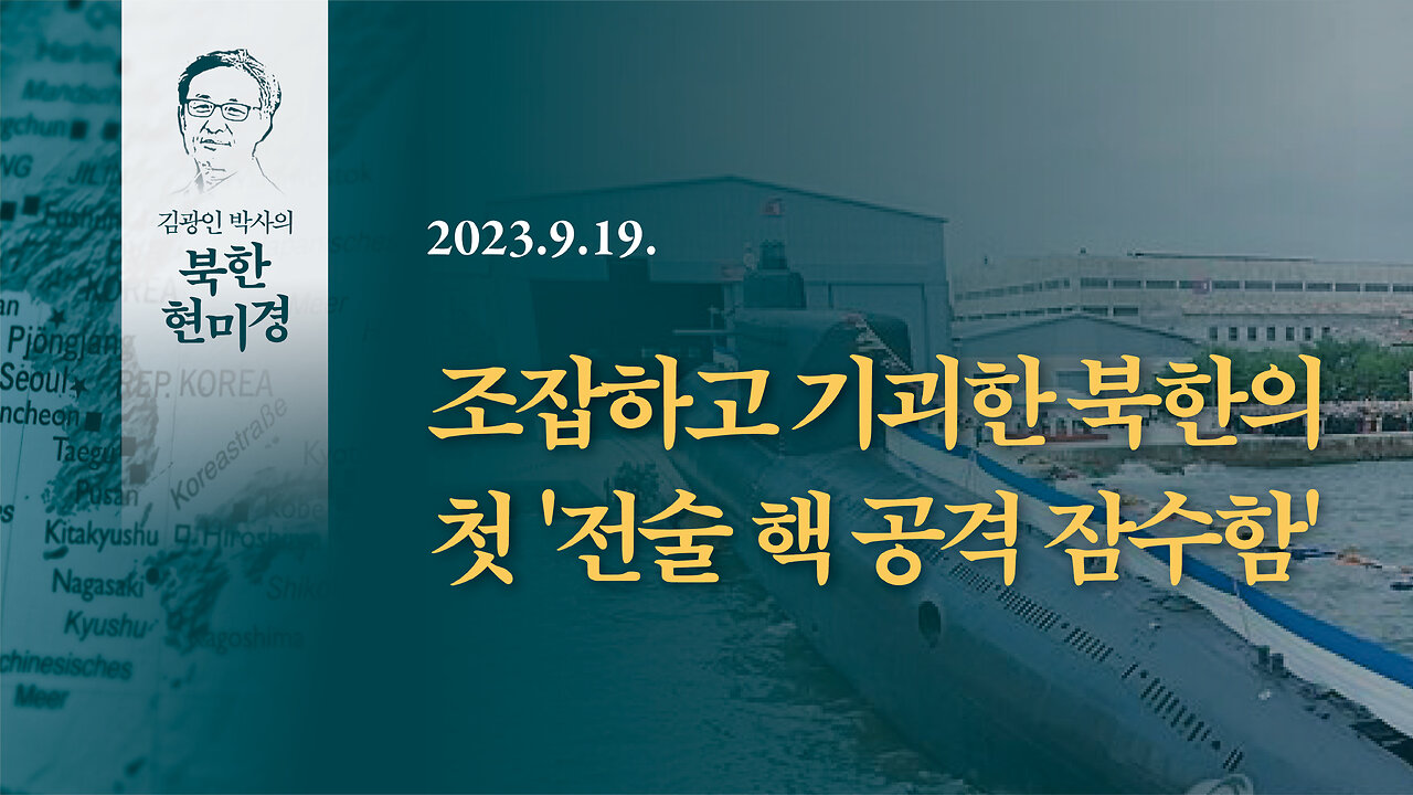 조잡하고 기괴한 북한의 첫 '전술 핵 공격 잠수함' | 230919 | 김광인 박사, 김미영 VON뉴스 대표 | [김광인 박사의 북한현미경]