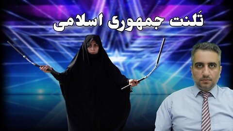 تَلنت جمهوری اسلامی