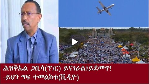 ፕ/ር ሕዝቅኤል ይናገራል ይህን ግፍ ተመልከቱ Nov 22,2024#dere news #dera zena #zena tube #derejehabtewold