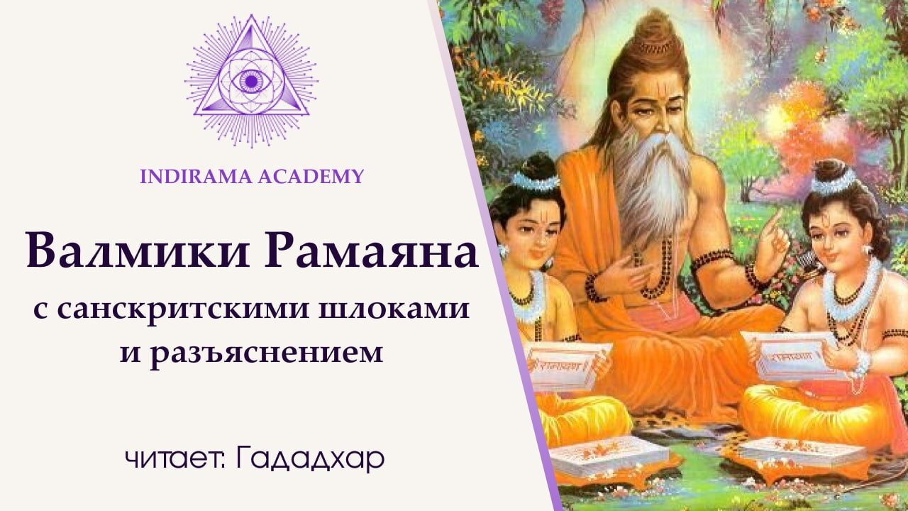 Валмики Рамаяна (01), Бала Канда, гл. 1, стихи 1-28