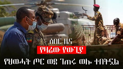 ሰበር ዜና | የዛሬው የውጊያ የህወሓት ጦር ወደ ገጠሩ ወሎ ተበትኗል |Live|Ethiopian news today