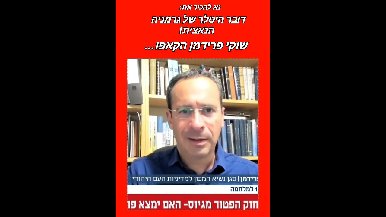 🔥שוקי פרידמן דובר היטלר גרמניה הנאצית🔥