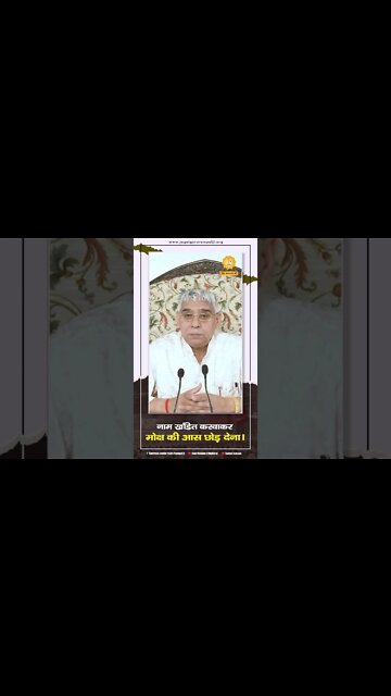 नाम खंडित करवाकर मोक्ष की आस छोड़ देना। Sant Rampal Ji Maharaj