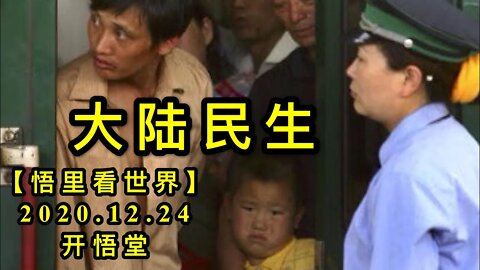 大陆民生【悟里看世界】KWT627 201224-06 dlms