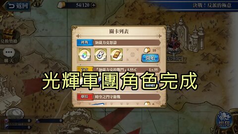 納薩力克怒濤 決戰！反派的極意 夢幻模擬戰 Mobile 光輝軍團角色完成