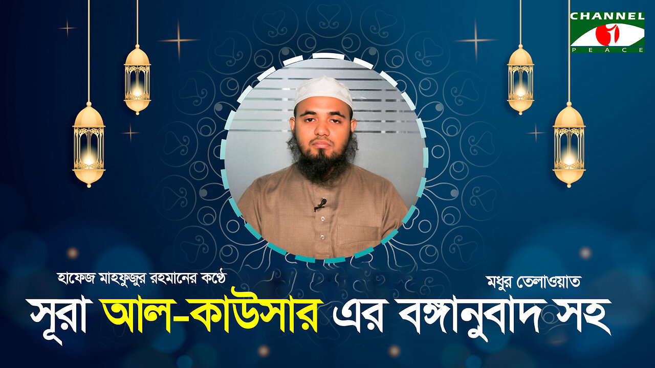 সূরা আল কাউসার বাংলা অর্থসহ | Surah Al-Kausar Bangla | সূরা কাউসার বাংলা অনুবাদ | Quran Recitation