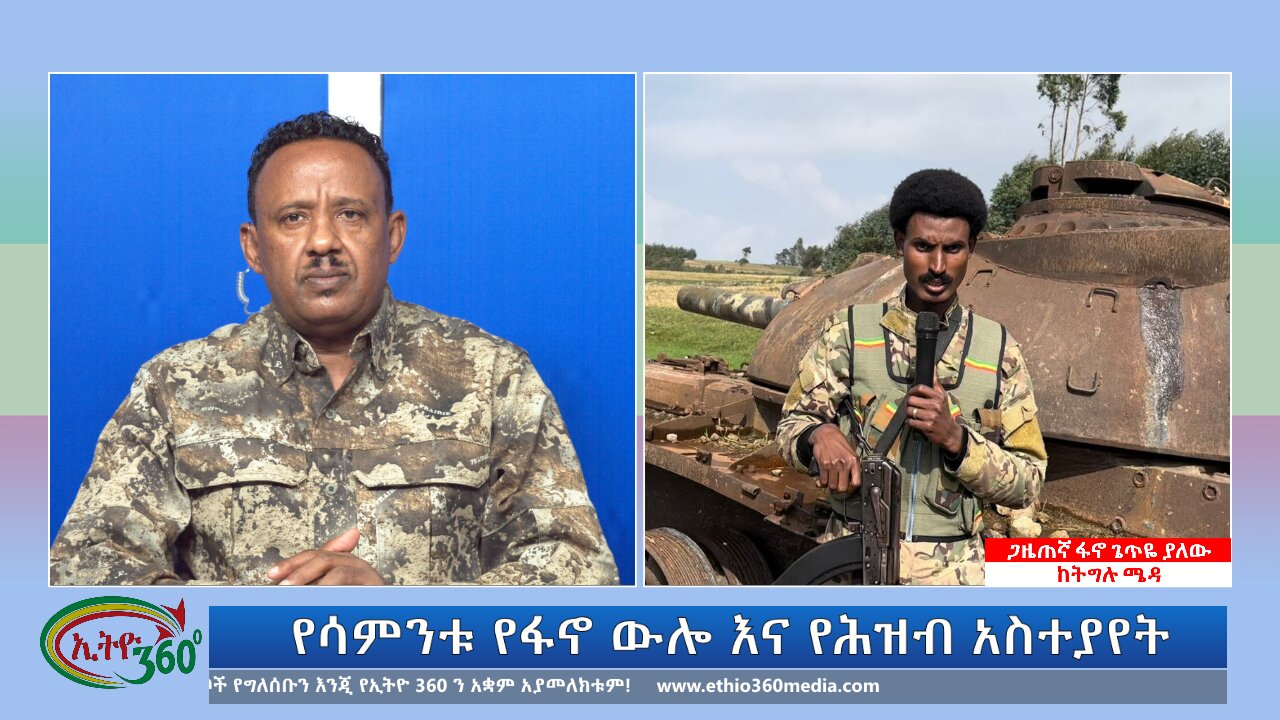 Ethio 360 የሳምንቱ የፋኖ ውሎ እና የሕዝብ አስተያየት Sunday July 28, 2024