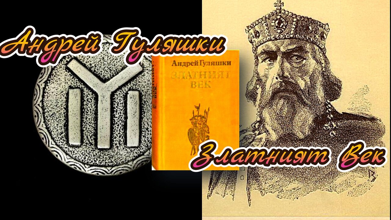 Андрей Гуляшки - Златният Век 4 част