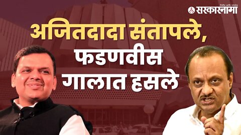 Ajit pawar Maharashtra Assembly | बघा नेमक काय घडलं सभागृहात | Politics | Maharashtra | Sarkarnama