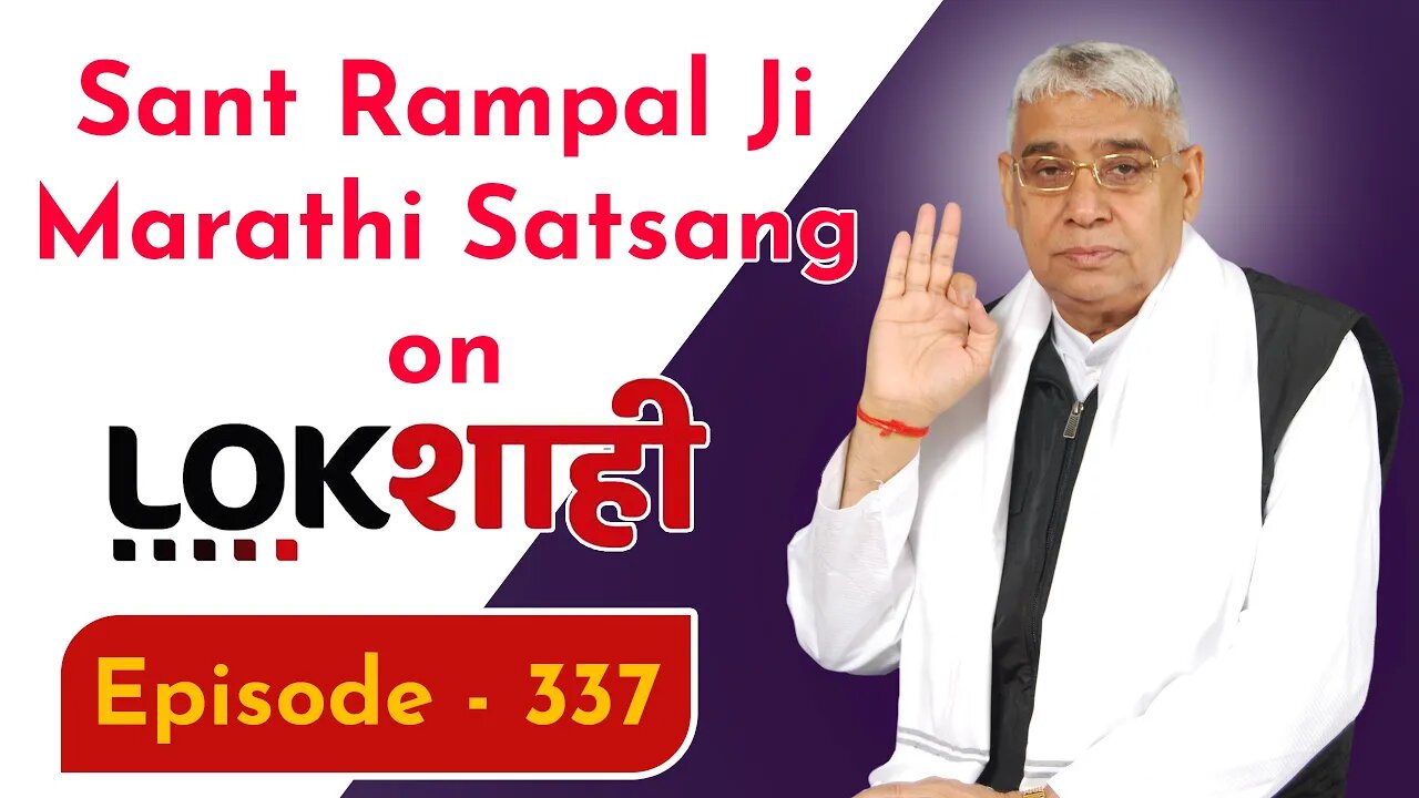 आप देख रहे है मराठी न्यूज़ चैनल लोकशाही से संत रामपाल जी महाराज के मंगल प्रवचन LIVE | Episode- 337