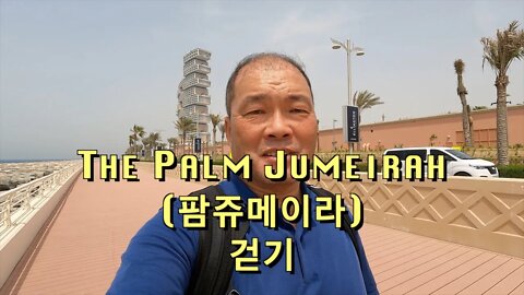 57 UAE Dubai - The Palm Jumeirah 걷기. 쥬메이라는 "쥼(zoom)해라"로 외우세요. 쥬메이라는 이 지역 지역명으로 생각됩니다.