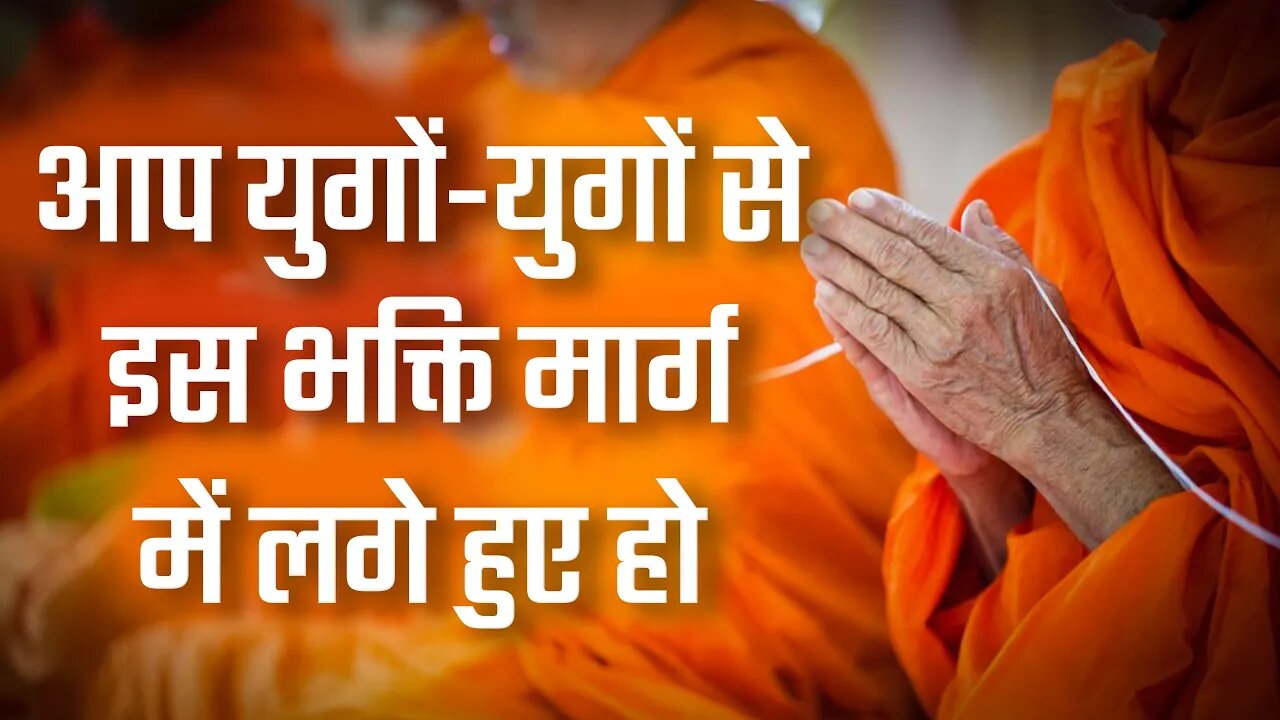 आप युगों-युगों से इस भक्ति मार्ग में लगे हुए हो | Sant Rampal Ji Satsang | SATLOK ASHRAM