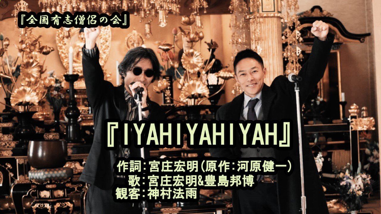 『IYAHIYAHIYAH』(YAHYAHYAHの替え歌)嫌嫌嫌【全国有志僧侶の会】