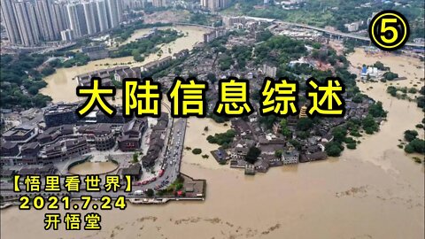 KWT2147(5)大陆信息综述20210724-6【悟里看世界】