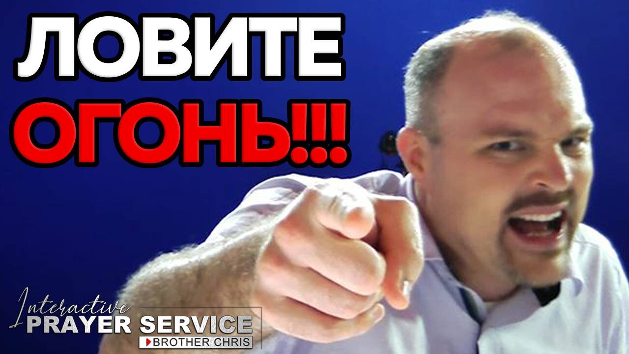 ЛОВИТЕ ОГОНЬ СВЯТОГО ДУХА!!! 🔥