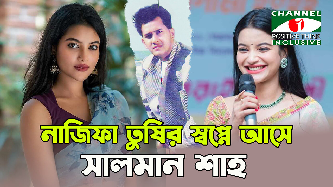 নাজিফা তুষি'র স্বপ্নে আসে সালমান শাহ | Nazifa Tushi | Salman Shah | Channel i Positive Think |