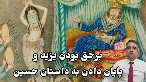 برحق بودن یزید و پایان دادن به داستان حسین