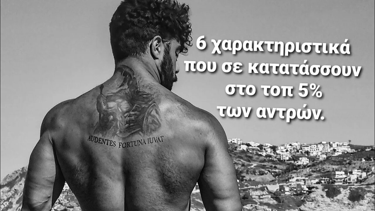 6 χαρακτηριστικά που σε κατατάσσουν στο τοπ 5% των αντρών.