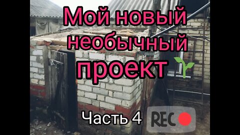 ЧАСТЬ 4. КАК СТРОИЛИ ЗИМНЮЮ ТЕПЛИЦУ