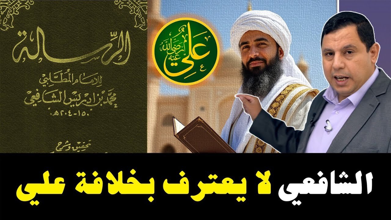 الامام الشافعي لايعترف بخلافة علي (2)