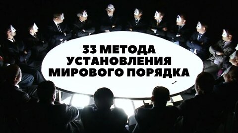 33 метода установления мирового порядка. Часть 6