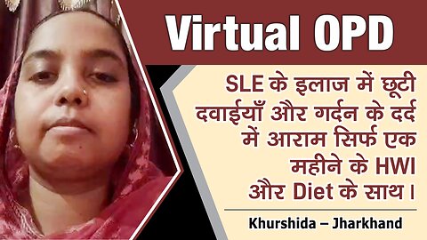 SLE के इलाज में छूटी दवाईयाँ और गर्दन के दर्द में आराम सिर्फ एक महीने के HWI और Diet के साथ
