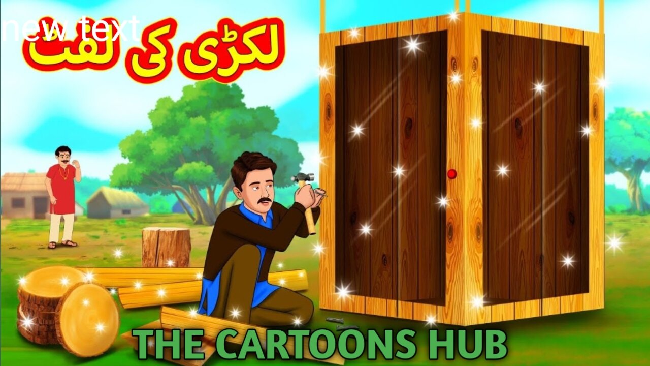 لکڑی کی لفٹ | Urdu Story | Stories in Urdu | Urdu Fairy Tales | Urdu Kahaniya | # urdustories