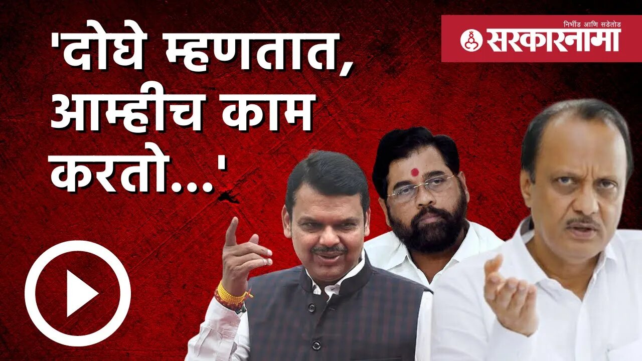 Ajit Pawar |दोघे म्हणतात, आम्हीच काम करतो...|Devendra Fadnavis | Eknath shinde |Vidarbha |Sarkarnama