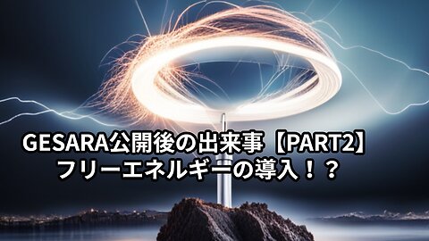 GESARA公開後の出来事【PART2】フリーエネルギーの導入！？