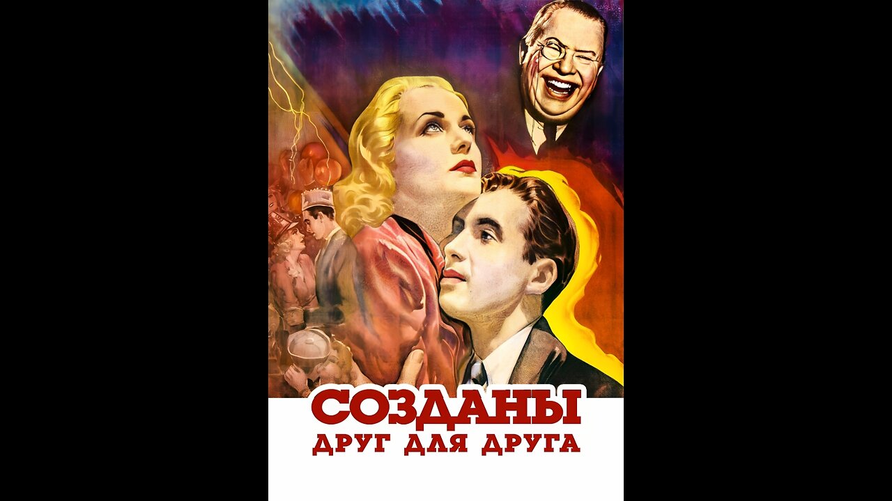 СОЗДАНЫ ДРУГ ДЛЯ ДРУГА (1939) Кэрол Ломбард, Джеймс Стюарт и Чарльз Коберн | Комедия, Драма | Ч/Б