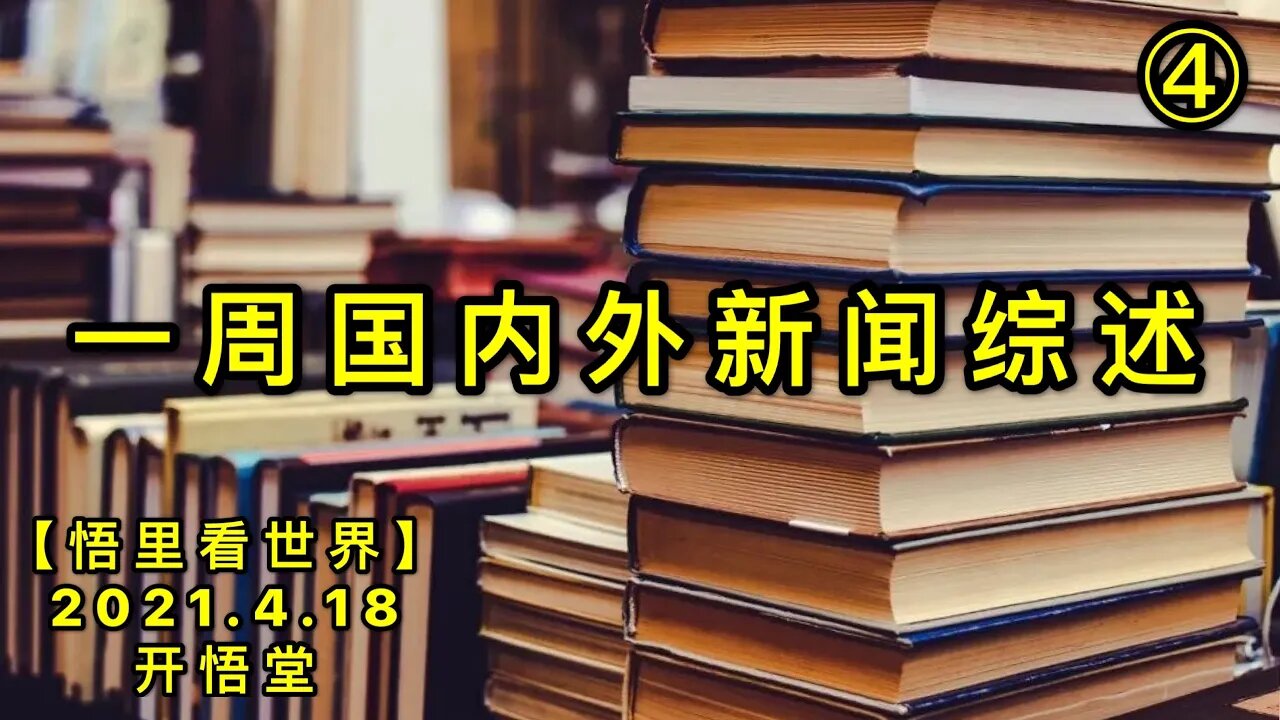 KWT1527④一周国内外新闻综述20210418-5【悟里看世界】