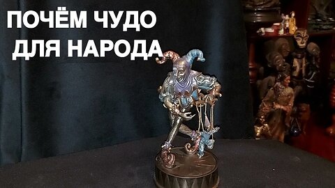 ПОЧЁМ ЧУДО ДЛЯ НАРОДА