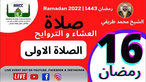 🔵 LIVE 16🌙Ramadan رمضان بث مباشر لاذان صلاة العشاء من مسجد مولوي الكردي في مانشستر 17-4-2022