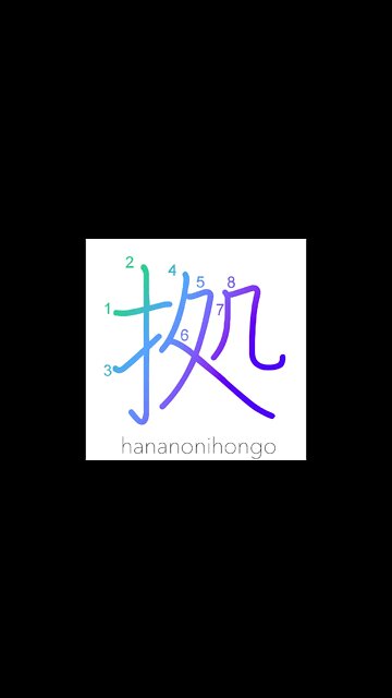 拠 - foothold/be based on/follow/therefore - Learn how to write Japanese Kanji 拠 - hananonihongo.com