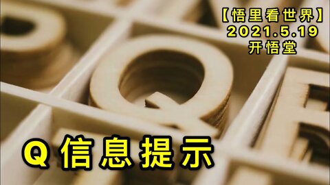 KWT1736Q信息提示20210519-5【悟里看世界】