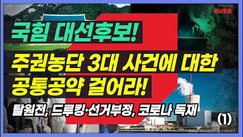 [세뇌탈출] 1586탄 조뱅썰전 - 국힘 대선후보! 주권농단 3대 사건에 대한 공통공약 걸어라! - 1부 (20210806)